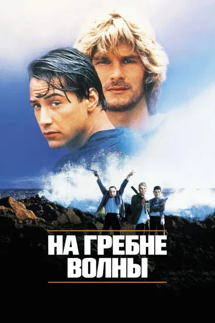 Фильм На гребне волны (1991)