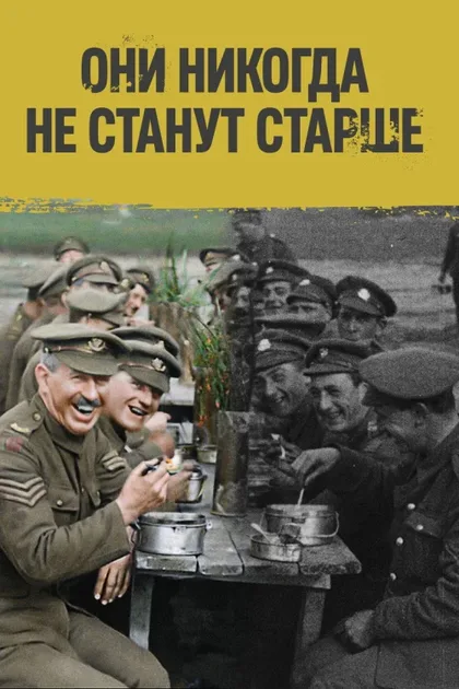 Фильм Они никогда не станут старше (2018)