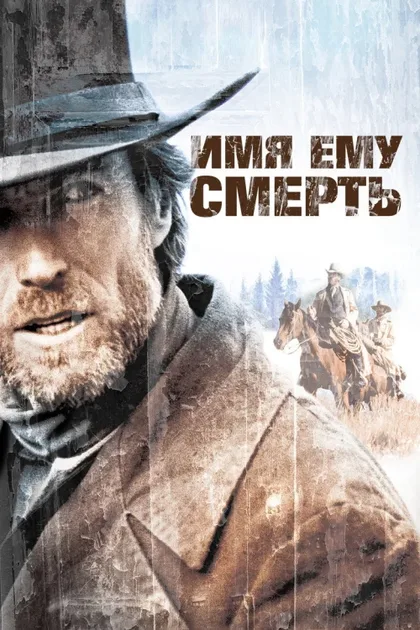 Имя ему Смерть