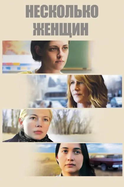 Фильм Несколько женщин (2016)