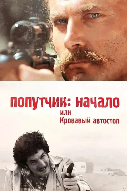Фильм Попутчик: Начало, или Кровавый автостоп (1978)