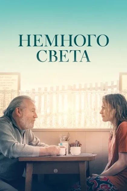 Фильм Немного света (2022)