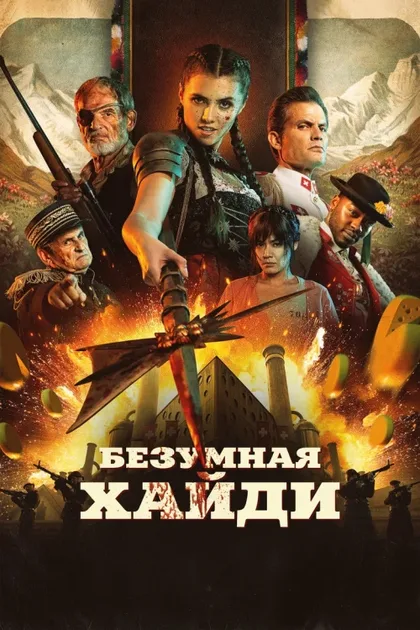 Фильм Безумная Хайди (2022)