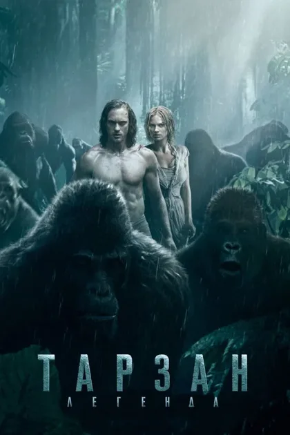Фильм Тарзан. Легенда (2016)