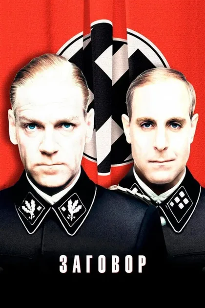 Фильм Заговор (2001)