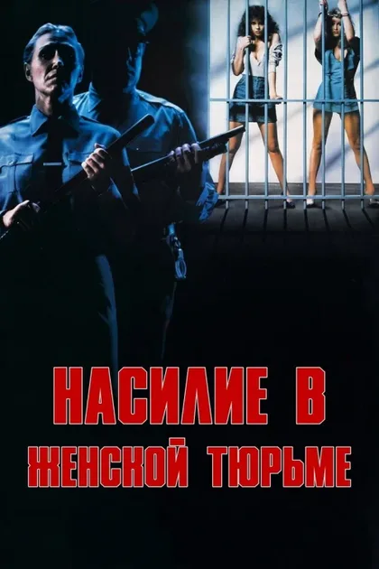 Фильм Насилие в женской тюрьме (1982)