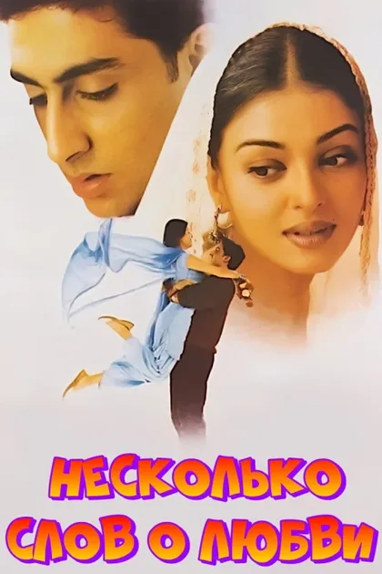Фильм Несколько слов о любви (2000)