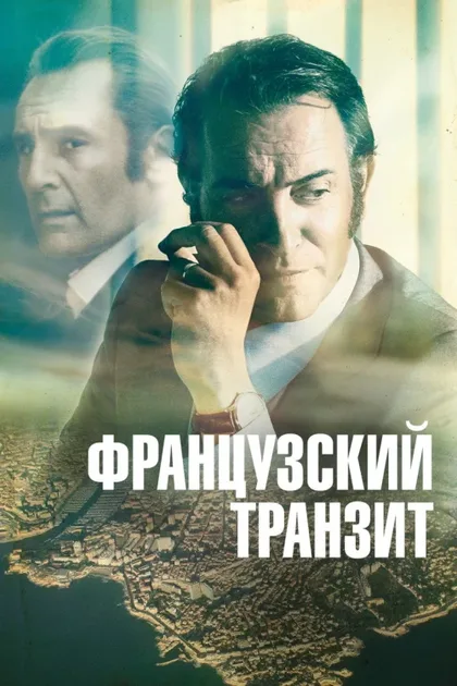 Фильм Французский транзит (2014)