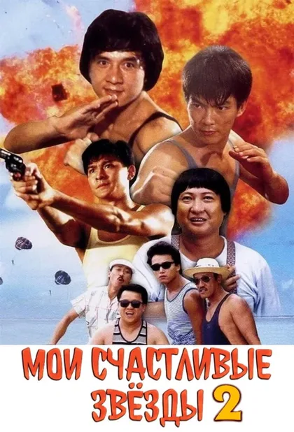 Фильм Мои счастливые звезды 2 (1985)