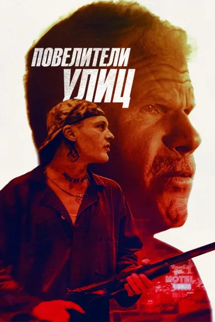 Фильм Повелители улиц (2018)