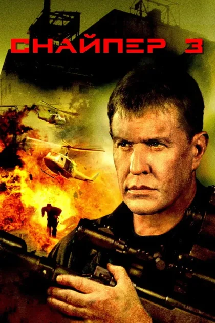 Фильм Снайпер 3 (2004)