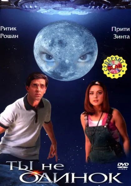 Фильм Ты не одинок (2003)