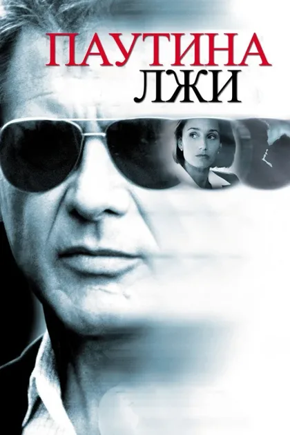 Фильм Паутина лжи (1999)