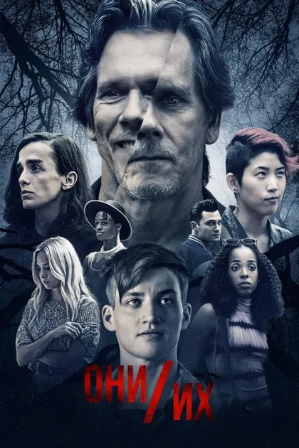 Фильм Они/их (2022)