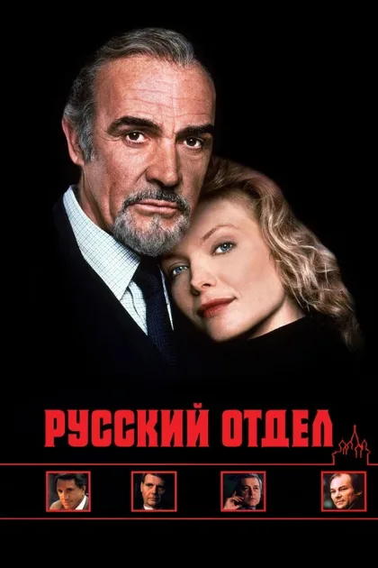 Фильм Русский отдел (1990)