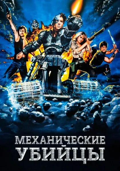 Фильм Механические убийцы (1986)