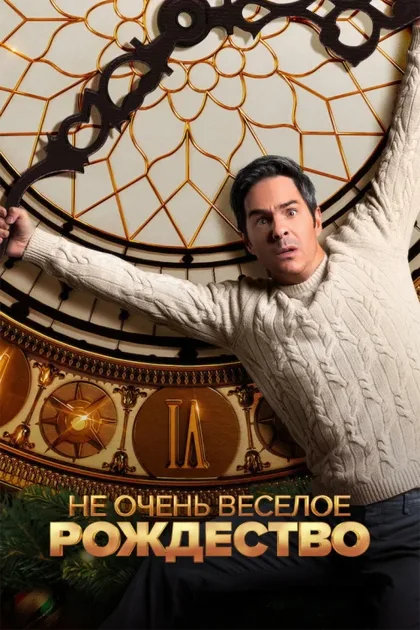 Фильм Не очень веселое Рождество (2022)