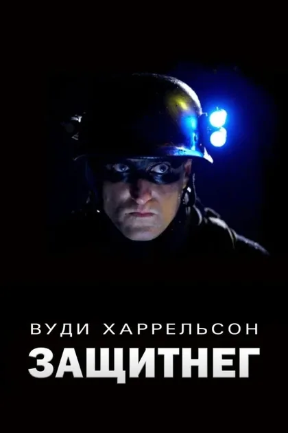 Фильм ЗащитнеГ (2009)