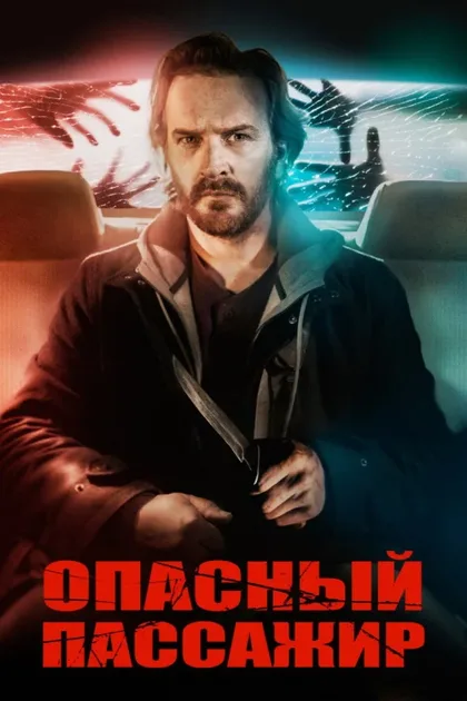 Фильм Такси для демона (2019)