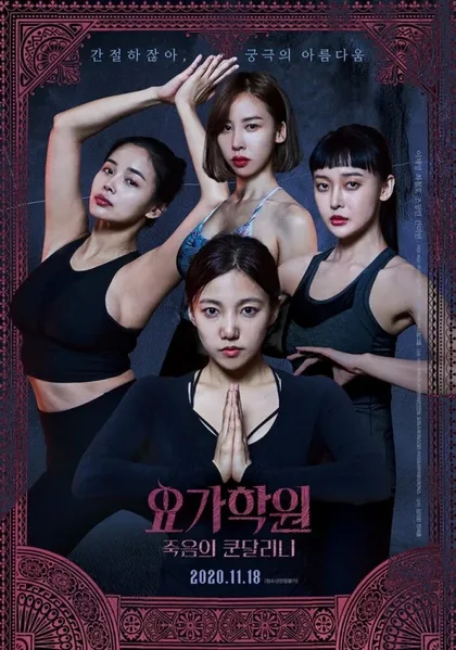 Фильм Йога 2: Убийственная кундалини (2020)