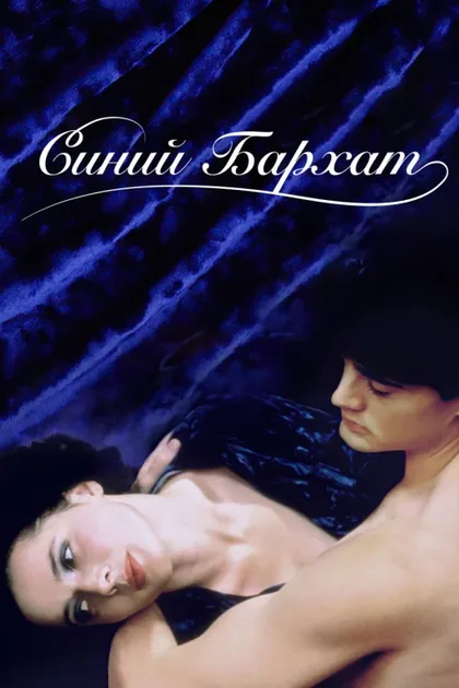Фильм Синий бархат (1986)