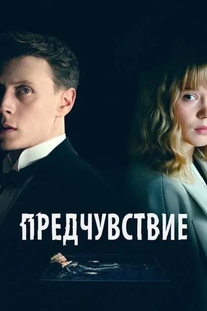 Фильм Предчувствие (2023)
