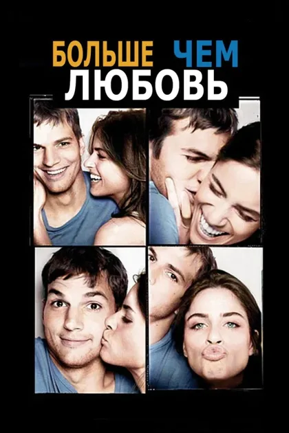 Больше чем любовь