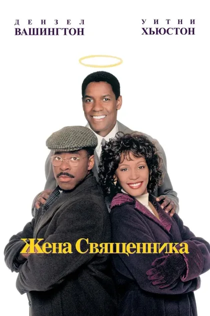 Фильм Жена священника (1996)