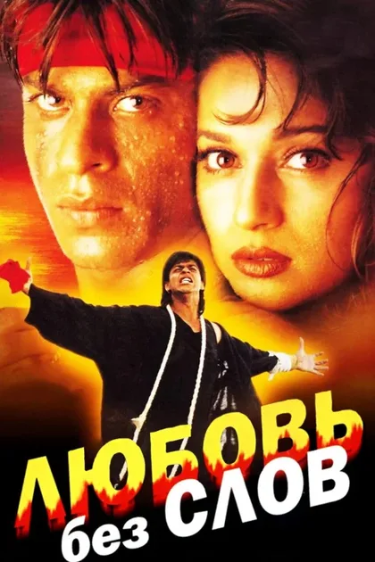 Фильм Любовь без слов (1997)