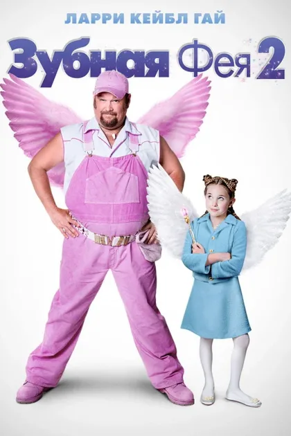 Фильм Зубная фея 2 (2012)