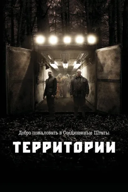 Фильм Территории (2010)
