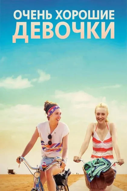 Фильм Очень хорошие девочки (2013)