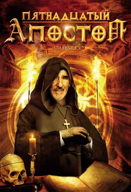 Фильм Пятнадцатый Апостол (1998)
