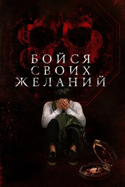 Фильм Бойся своих желаний (2017)