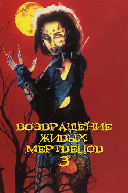 Фильм Возвращение живых мертвецов 3 (1993)