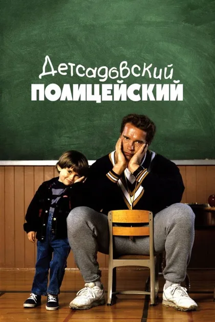 Детсадовский полицейский