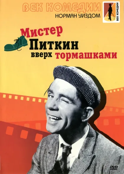 Фильм Мистер Питкин: Вверх тормашками (1956)