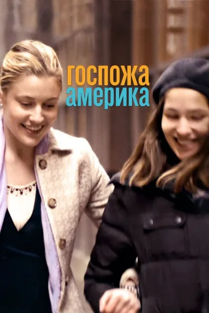 Фильм Госпожа Америка (2015)