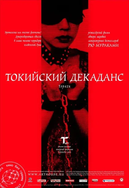 Фильм Токийский декаданс (1991)
