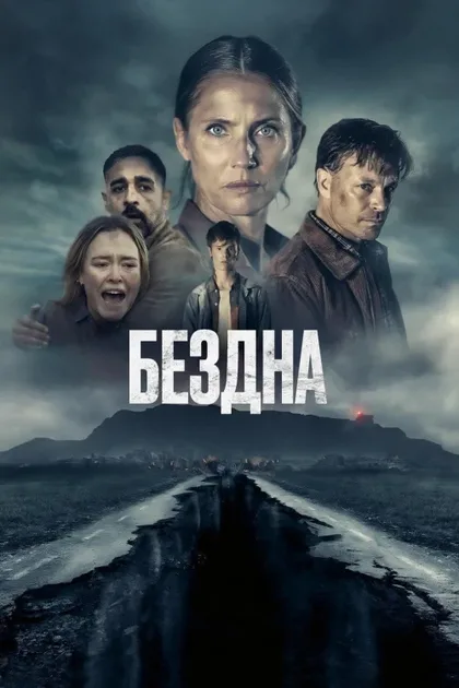 Фильм Бездна (2023)