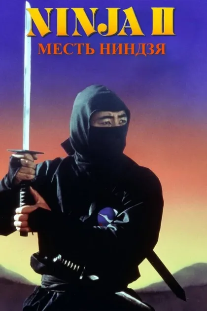 Фильм Месть ниндзя (1983)