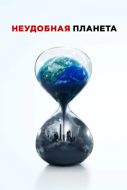 Фильм Неудобная планета (2017)