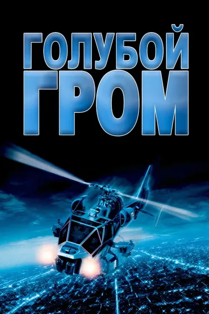 Фильм Голубой гром (1982)