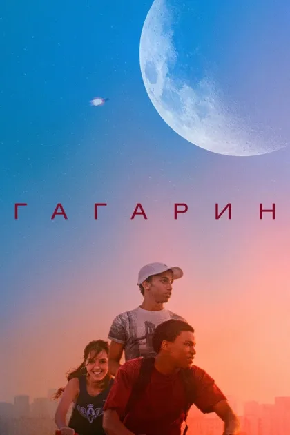 Фильм Гагарин (2020)