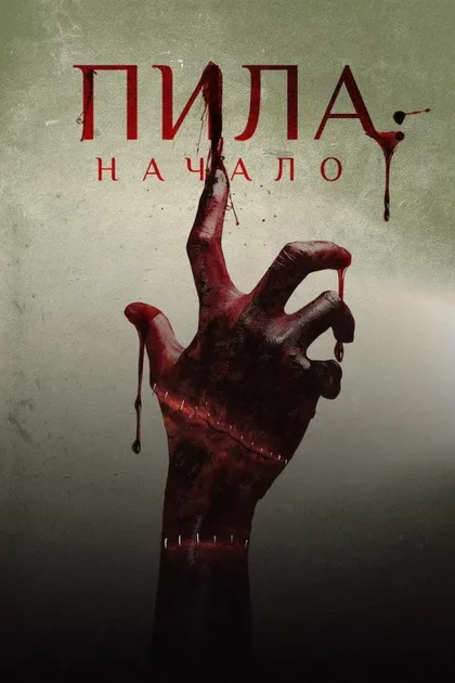 Фильм Пила: Начало (2018)