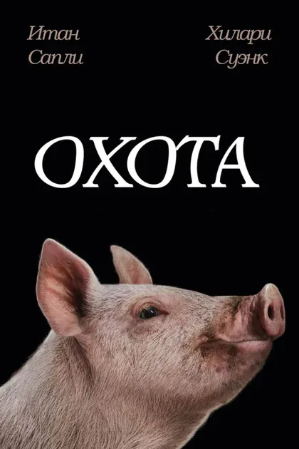 Фильм Охота (2019)