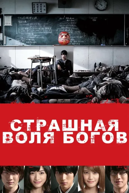 Фильм Страшная воля богов (2014)