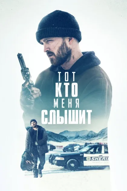 Фильм Тот, кто меня слышит (2018)