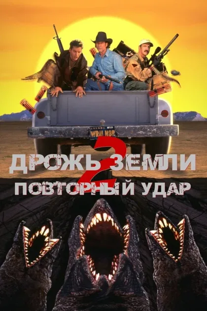 Фильм Дрожь земли 2: Повторный удар (1996)