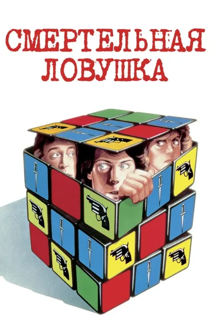 Фильм Смертельная ловушка (1982)